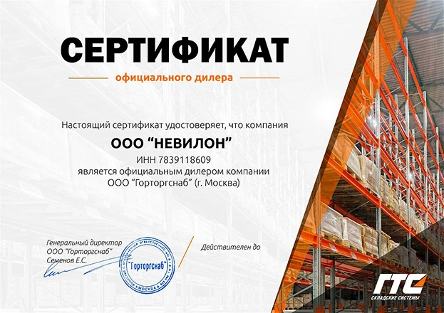 Сертификат ГТС