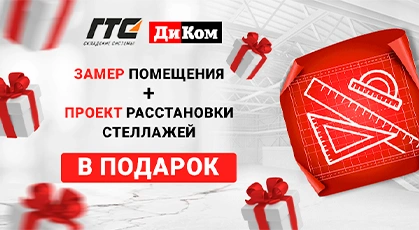 Подарок от компаний ГТС и Диком