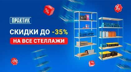 Скидки от компании Практик