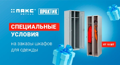 Акция от компании Пакс Металл и Практик